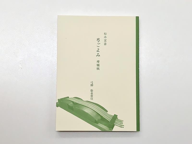 松永宣斎　弓ごよみ　増補版