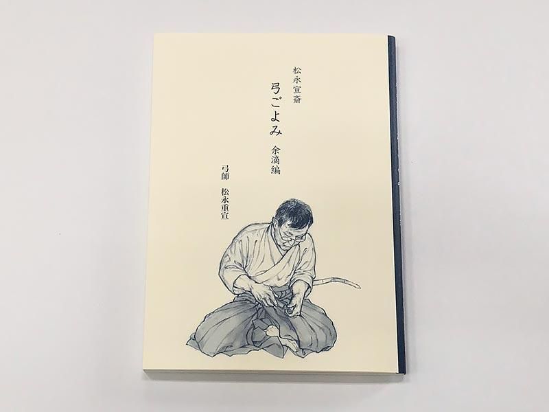 松永宣斎　弓ごよみ　余滴編