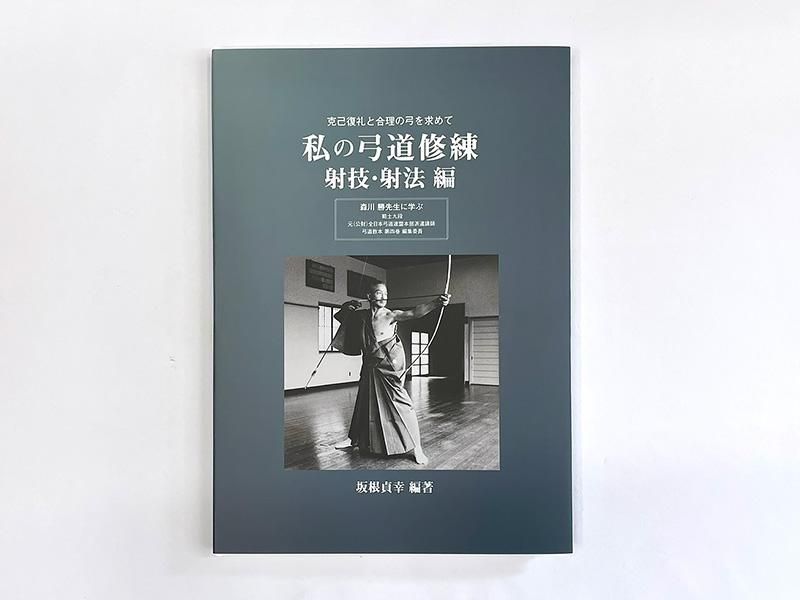 私の弓道修練 射技・射法編