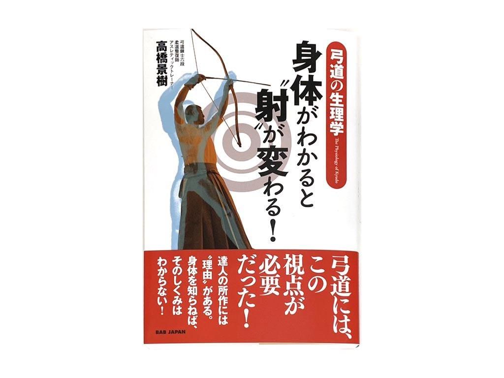 身体がわかると”射”が変わる！