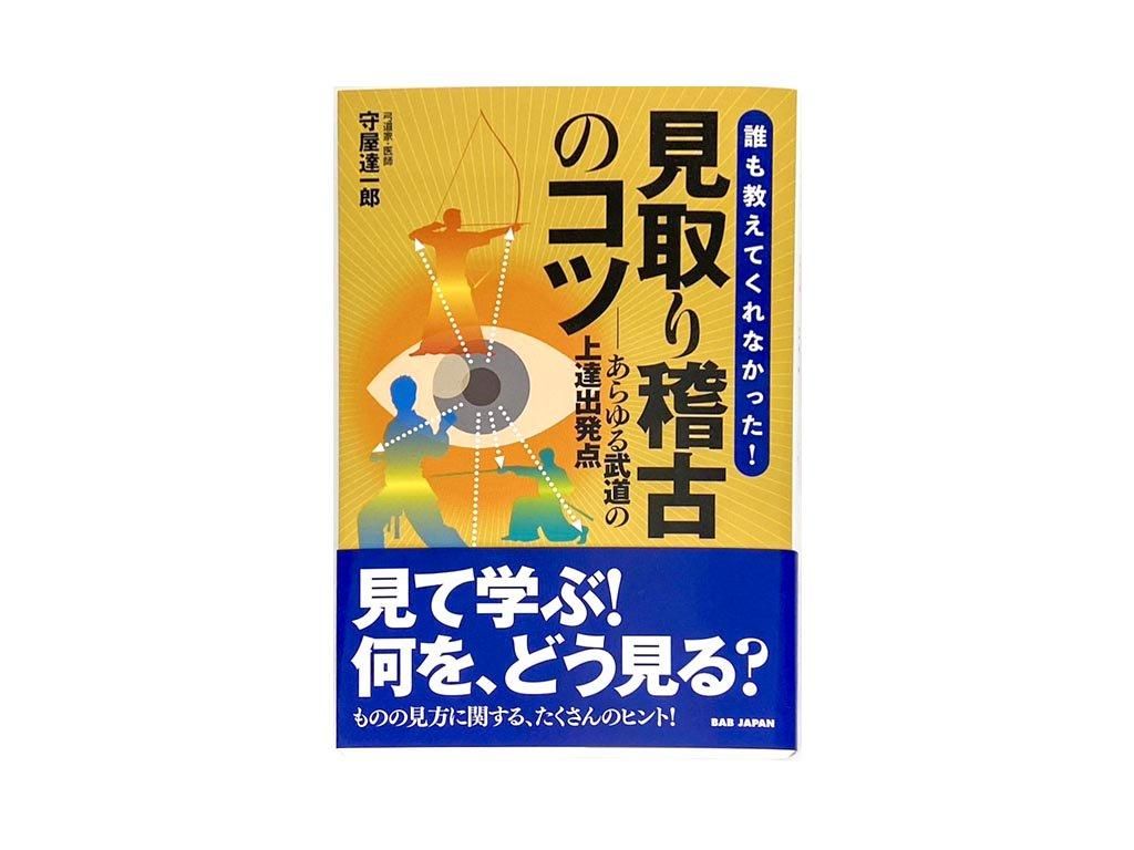 見取り稽古のコツ―あらゆる武道の上達出発点