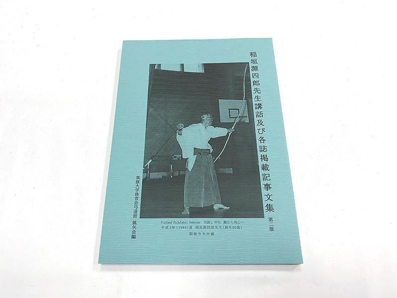 稲垣源四郎先生講話及び各誌掲載記事文集 第二版