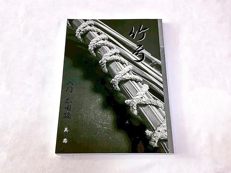 竹弓 入門・応用編 新装版
