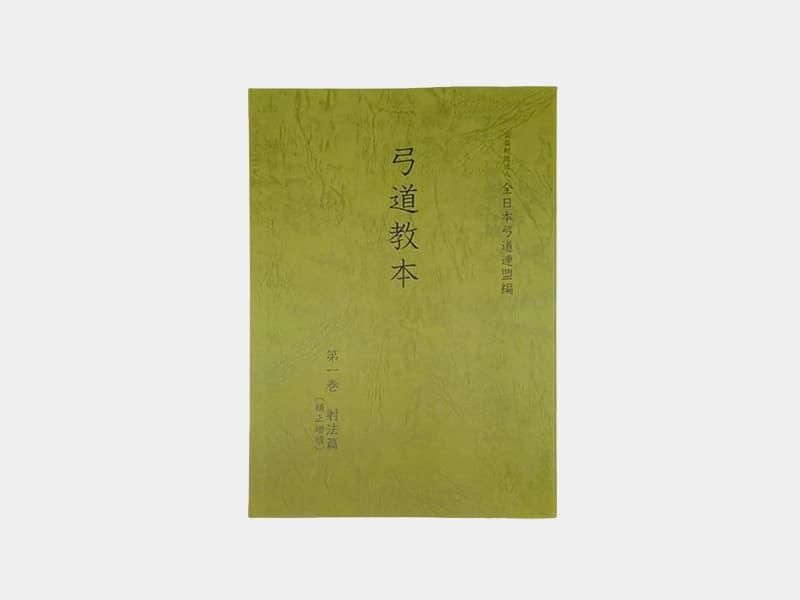 弓道教本