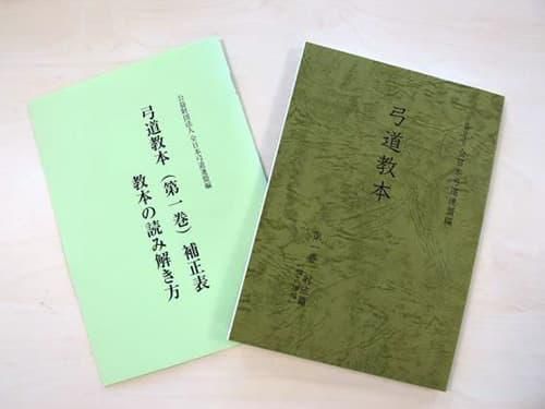弓道教本