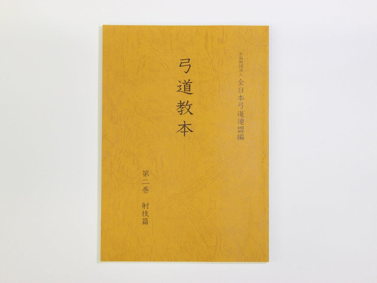 弓道教本