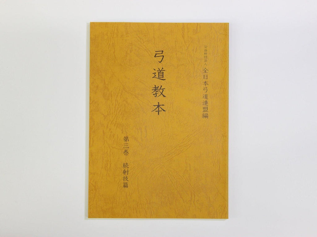 弓道教本