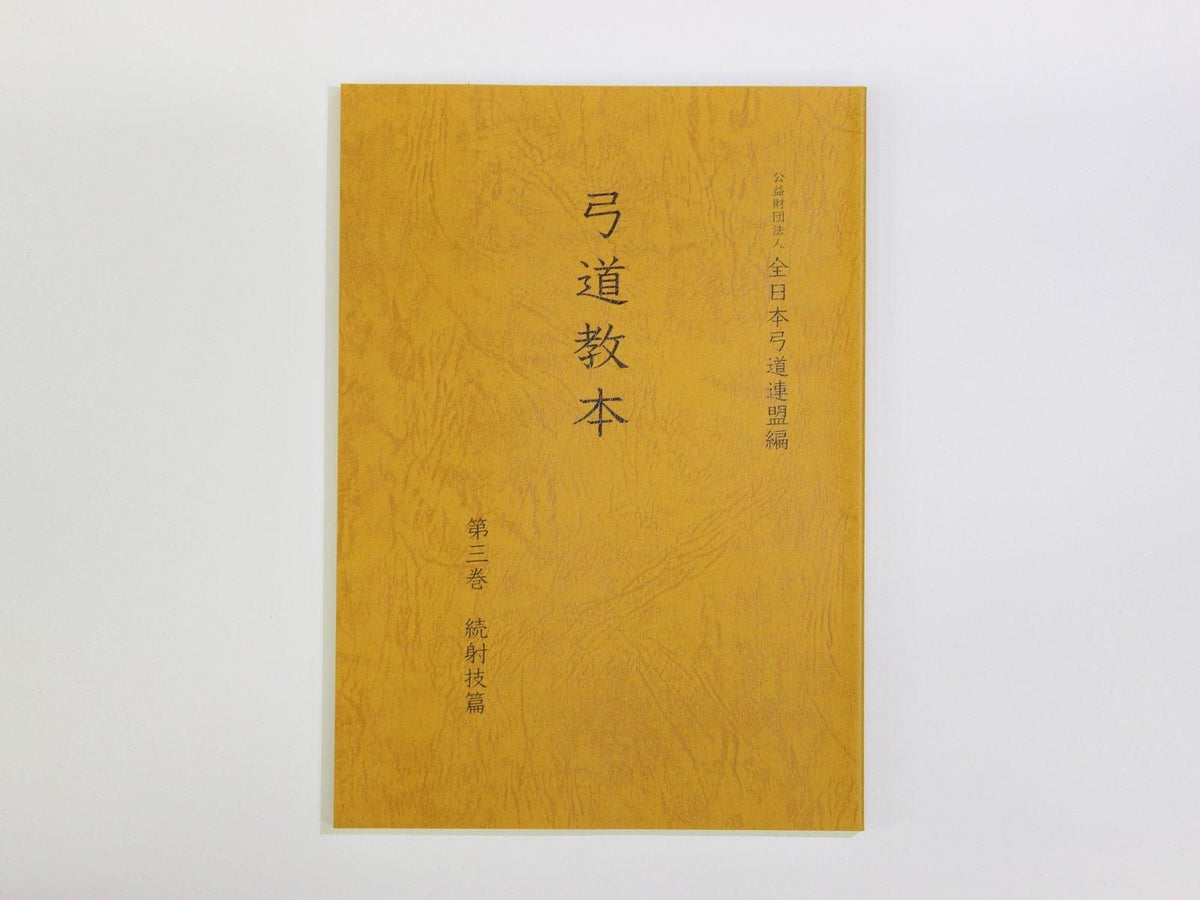 弓道教本