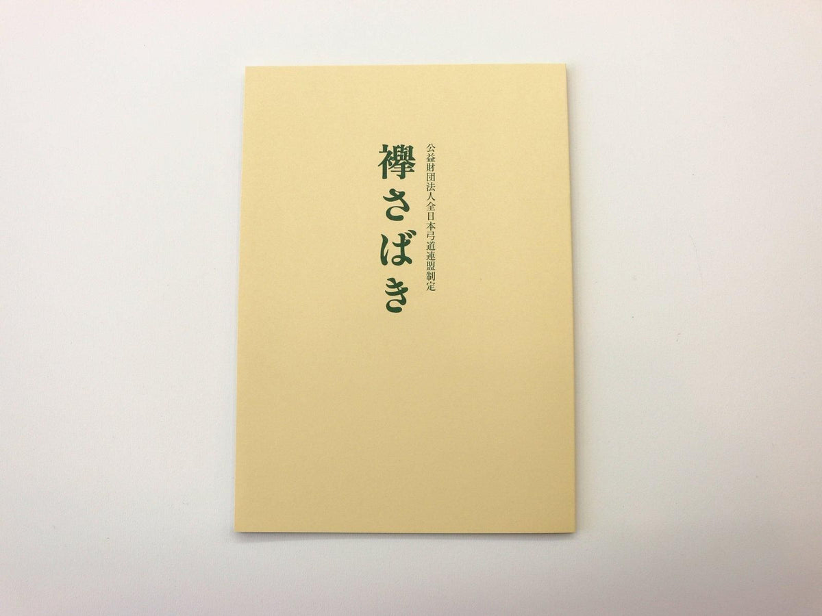 襷さばき