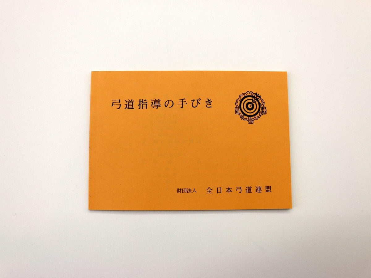 弓道指導の手びき