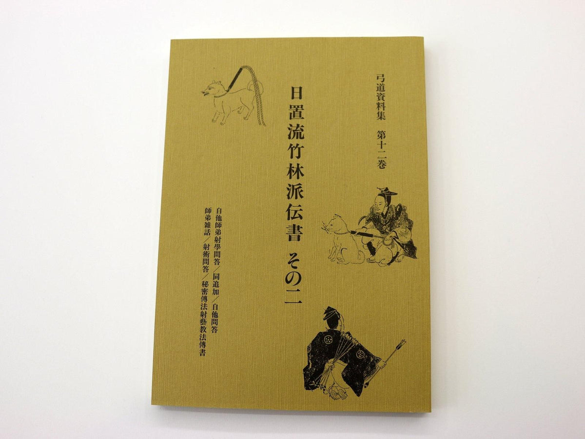弓道資料集　第12巻　日置流竹林派伝書　その二
