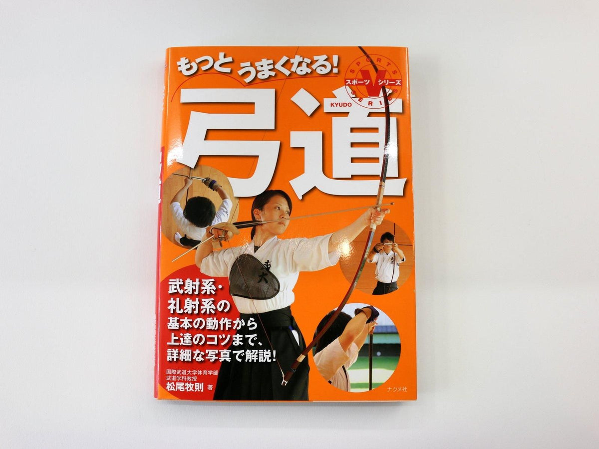 もっとうまくなる！　弓道