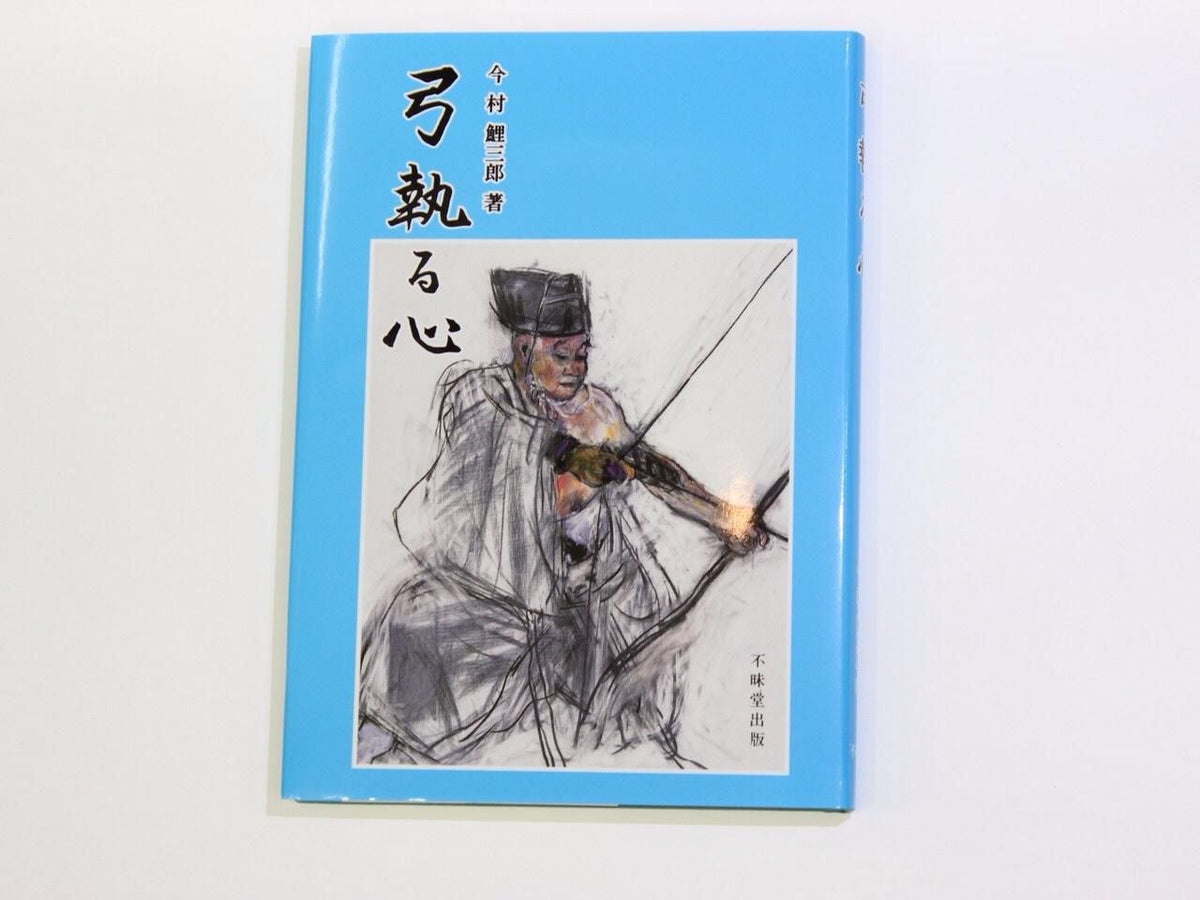 弓執る心