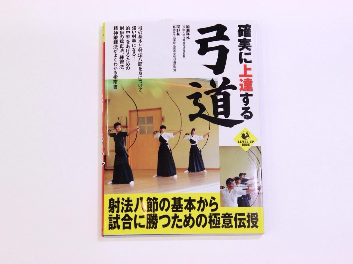 確実に上達する弓道