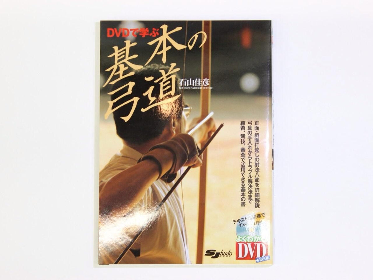 DVDで学ぶ　基本の弓道